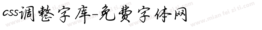 css调整字库字体转换