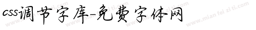 css调节字库字体转换