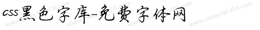 css黑色字库字体转换