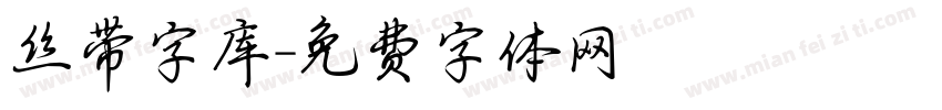 丝带字库字体转换