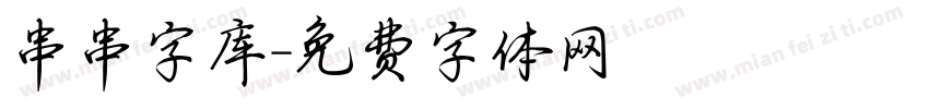 串串字库字体转换