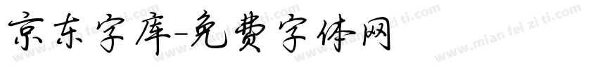 京东字库字体转换