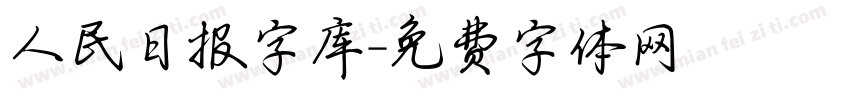 人民日报字库字体转换