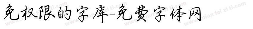 免权限的字库字体转换