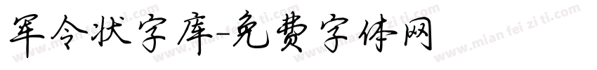 军令状字库字体转换