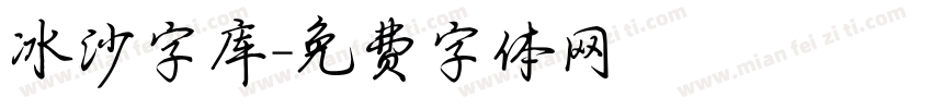 冰沙字库字体转换