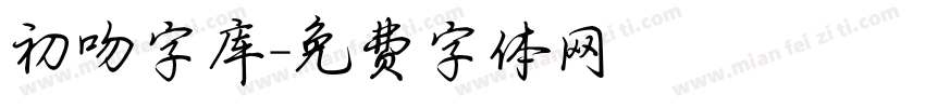 初吻字库字体转换