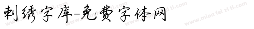 刺绣字库字体转换