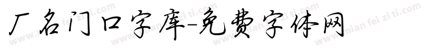 厂名门口字库字体转换