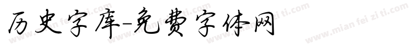 历史字库字体转换