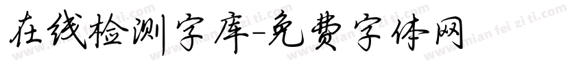 在线检测字库字体转换