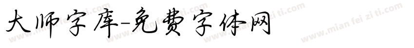 大师字库字体转换