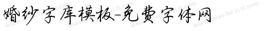 婚纱字库模板字体转换