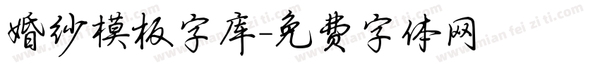 婚纱模板字库字体转换