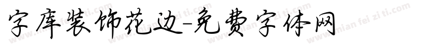 字库装饰花边字体转换