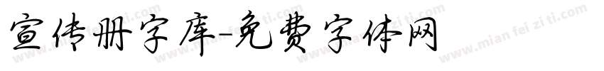 宣传册字库字体转换