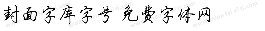 封面字库字号字体转换