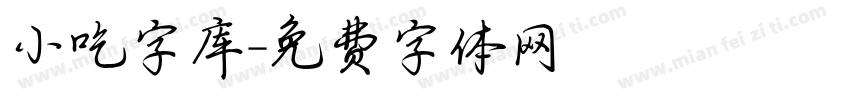 小吃字库字体转换