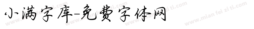 小满字库字体转换