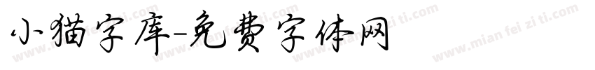 小猫字库字体转换