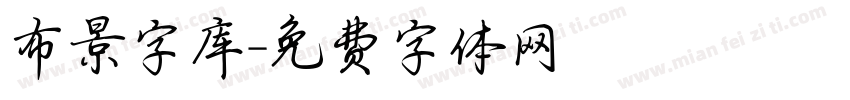 布景字库字体转换