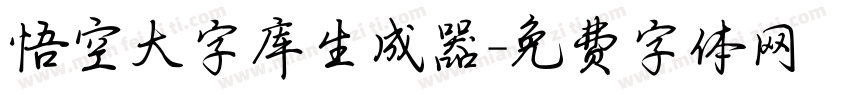 悟空大字库生成器字体转换