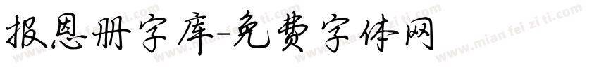 报恩册字库字体转换