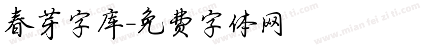 春芽字库字体转换