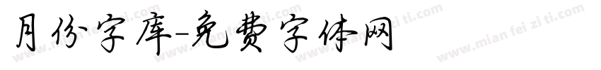 月份字库字体转换