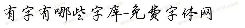 有字有哪些字库字体转换