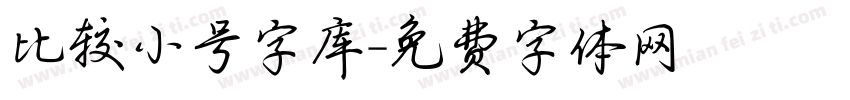 比较小号字库字体转换