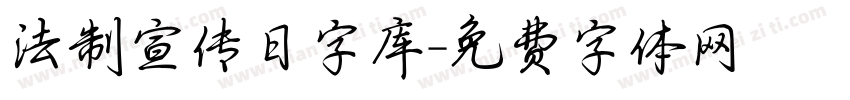 法制宣传日字库字体转换