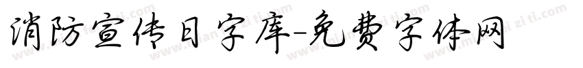 消防宣传日字库字体转换