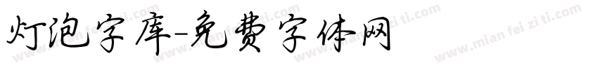 灯泡字库字体转换