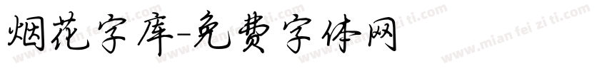 烟花字库字体转换