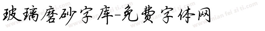 玻璃磨砂字库字体转换