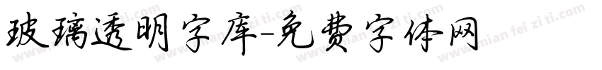 玻璃透明字库字体转换