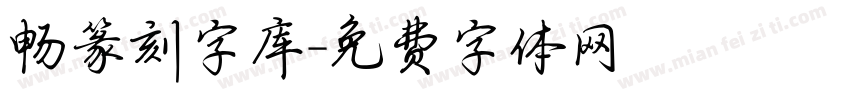 畅篆刻字库字体转换