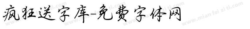 疯狂送字库字体转换