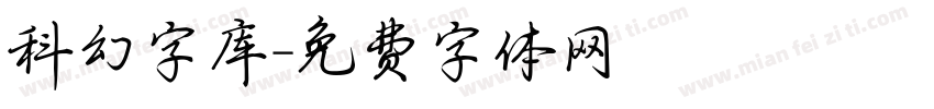 科幻字库字体转换