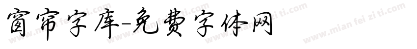 窗帘字库字体转换