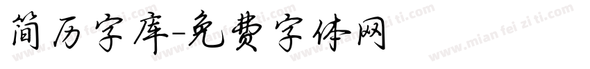 简历字库字体转换