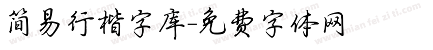 简易行楷字库字体转换