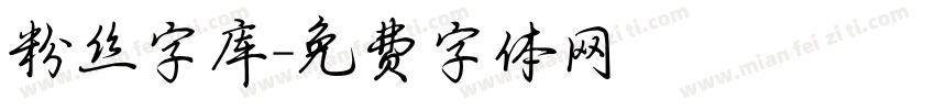 粉丝字库字体转换