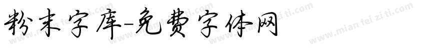 粉末字库字体转换