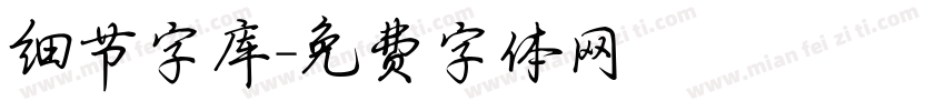 细节字库字体转换