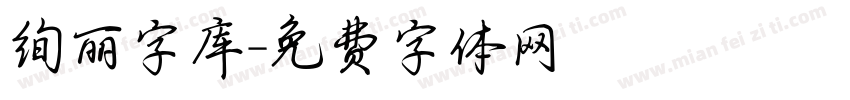 绚丽字库字体转换