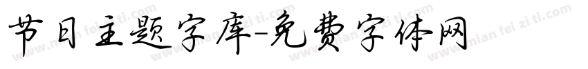 节日主题字库字体转换