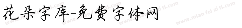 花朵字库字体转换