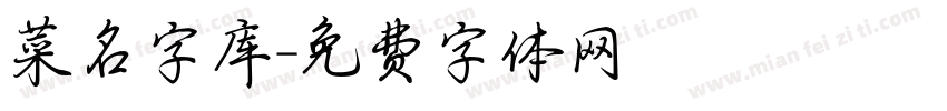 菜名字库字体转换